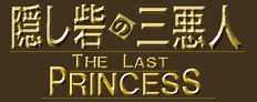 BԂ̎Ol THE LAST PRINCESS