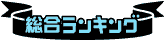 総合着メロランキング